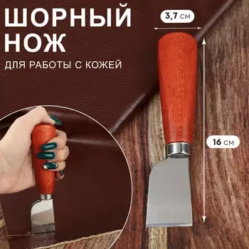 Шорный нож для работы с кожей, 16 3,7 см