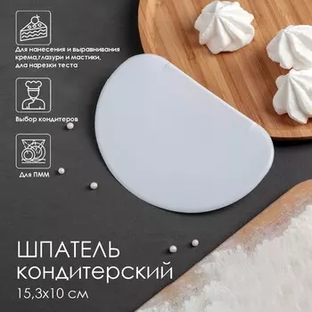 Шпатель кондитерский, 14,59,5 см, цвет белый