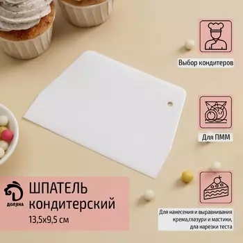 Шпатель кондитерский прямой доляна, 13,59,5 см, цвет белый