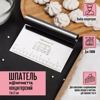Шпатель кондитерский с размерной линейкой konfinetta, 1511,5 см