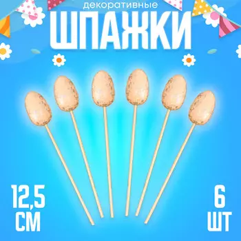 Шпажки на пасху
