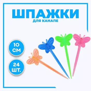 Шпажки для канапе