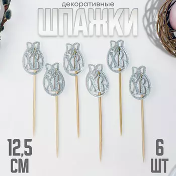 Шпажки хв, 12.5 см, серебристая, набор 6 шт.