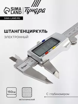 Штангенциркуль электронный тундра профи, металлический, с глубиномером, 150 мм