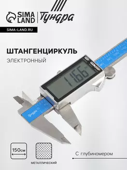Штангенциркуль электронный тундра профи, металлический, с глубиномером, 150 мм