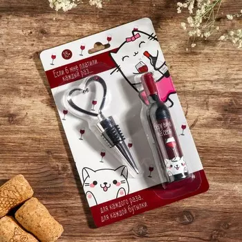 Штопор и пробка для бутылки вина, набор