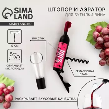 Штопор и аэратор для бутылки вина