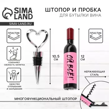 Штопор и пробка для бутылки вина, набор