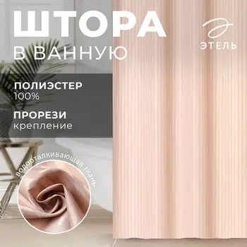 Штора в ванную этель в полоску цвет бежевый, 180*200 см, 80гр/м2, 100% п/э