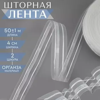 Шторная лента, органза, 4 см, 50±1 м, прозрачная