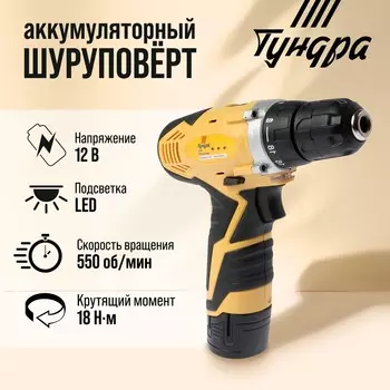 Шуруповерт тундра, патрон бз до 10 мм, подсветка, li-ion 1300 mah=12v, 550 об/мин, 18 н*м