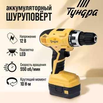 Шуруповерт тундра, патрон бз до 10 мм, подсветка, ni-cd=800 mah=12v, 550 об/мин, 10 н*м