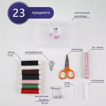 Швейный набор, 23 предмета, в пластиковом контейнере, 963 см