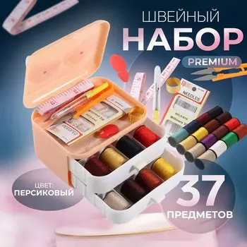 Швейный набор premium, 37 предметов, в трехъярусном боксе, 1199.5 см, персиковый