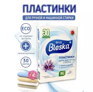 SI:LA Пластинки для стирки , 30шт