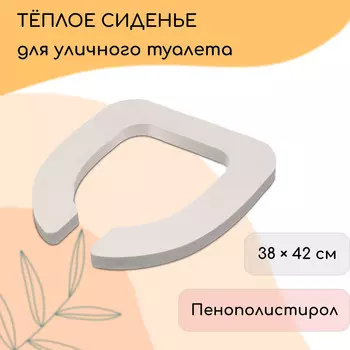 Сиденье для уличного туалета, 3842 см, эконом, пенополистирол
