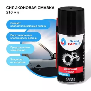 Силиконовая смазка grand caratt, 210 мл