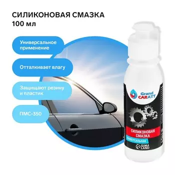 Силиконовая смазка grand caratt пмс-350, 100 мл