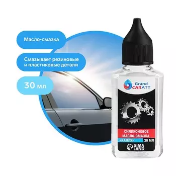 Силиконовое масло grand caratt пмс-350, 30 мл, масленка
