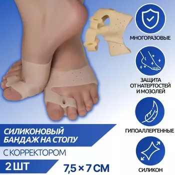 Силиконовый бандаж на стопу, с корректором, с магнитами, 7,5 7 см, цвет бежевый