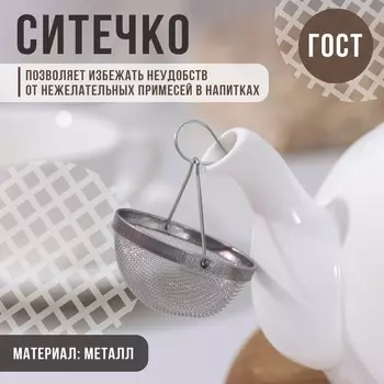 Ситечко для заваривания