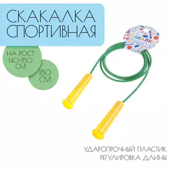 Скакалка спортивная 1.8 м, на рост от 105 до 110 см, средний и профи уровень