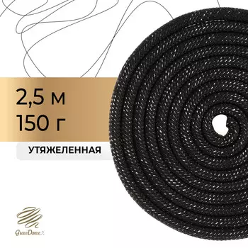 Скакалка для художественной гимнастики утяжеленная grace dance, 2,5 м, цвет черный