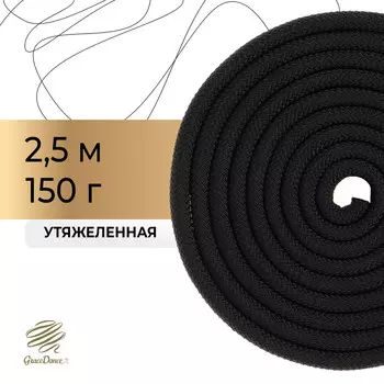 Скакалка для художественной гимнастики утяжеленная grace dance, 2,5 м, цвет черный