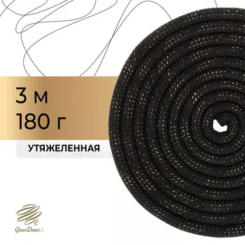 Скакалка для художественной гимнастики утяжеленная grace dance, 3 м, цвет черный