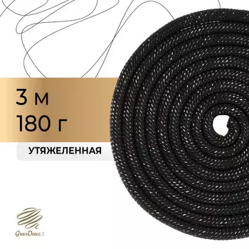 Скакалка для художественной гимнастики утяжеленная grace dance, 3 м, цвет черный