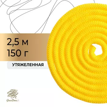Скакалка для художественной гимнастики утяжеленная grace dance, 2,5 м, цвет желтый