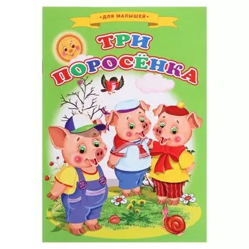 Сказки для малышей