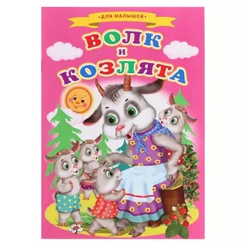 Сказки для малышей