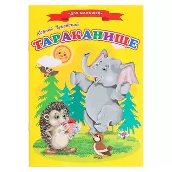 Сказки для малышей