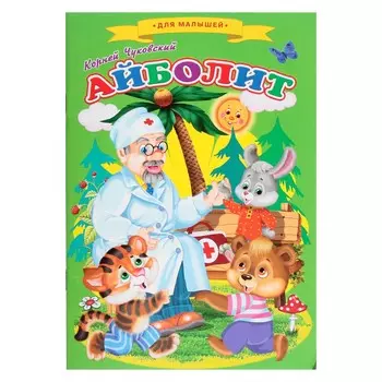 Сказки для малышей