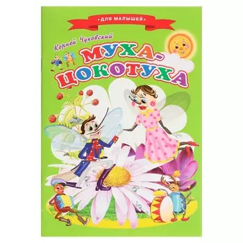 Сказки для малышей