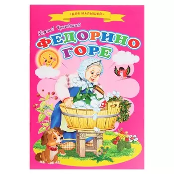 Сказки для малышей