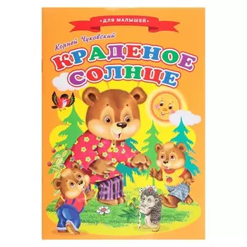 Сказки для малышей