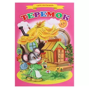 Сказки для малышей