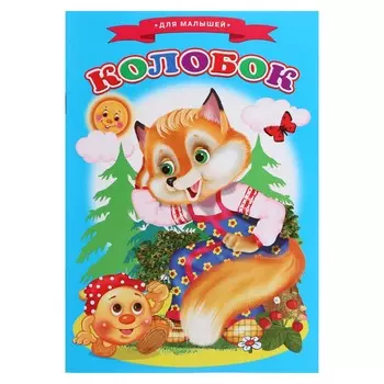 Сказки для малышей