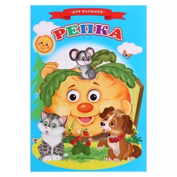 Сказки для малышей