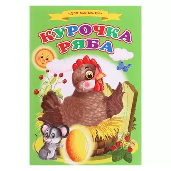 Сказки для малышей