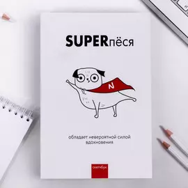 Скетчбук superпёся а5 180 л, 100 г/м