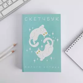 Скетчбук