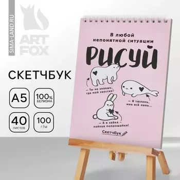 Скетчбук а5