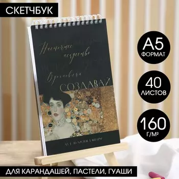 Скетчбук а5, 40 л. 160 г/м2