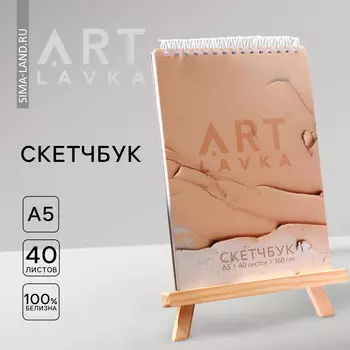 Скетчбук а5, 40 л. 160 г/м2