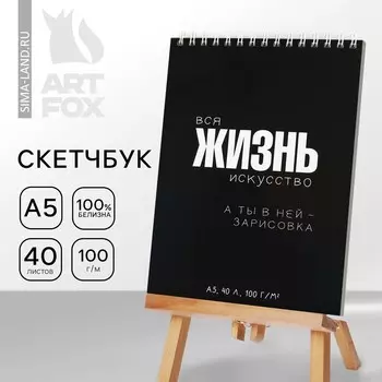 Скетчбук а5, 40 л.