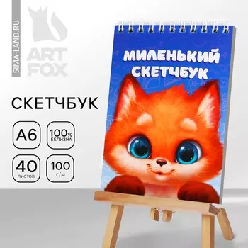Скетчбук а6, 40 л. 100 г/м