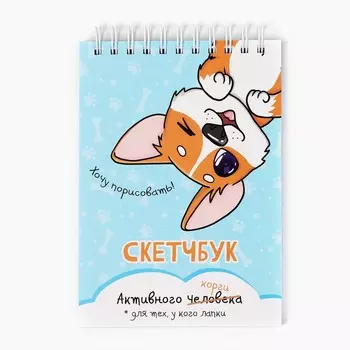 Скетчбук а6, 80 л. 100 г/м
